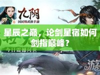 星辰之巔，論劍星宿如何劍指巔峰？