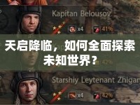 天啟降臨，如何全面探索未知世界？