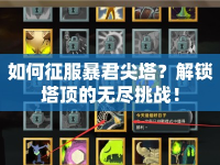 如何征服暴君尖塔？解鎖塔頂?shù)臒o盡挑戰(zhàn)！