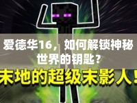 愛德華16，如何解鎖神秘世界的鑰匙？