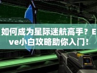 如何成為星際迷航高手？Eve小白攻略助你入門！