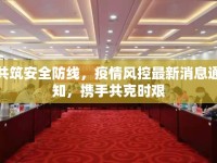 共筑安全防線，疫情風(fēng)控最新消息通知，攜手共克時艱