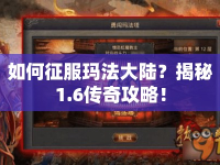 如何征服瑪法大陸？揭秘1.6傳奇攻略！