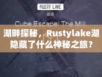 湖畔探秘，Rustylake湖隱藏了什么神秘之旅？