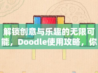 解鎖創(chuàng)意與樂趣的無限可能，Doodle使用攻略，你掌握了嗎？