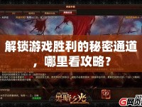 解鎖游戲勝利的秘密通道，哪里看攻略？