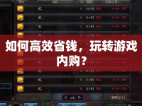 如何高效省錢，玩轉(zhuǎn)游戲內(nèi)購？
