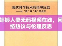 婷婷人妻無碼視頻在線，網(wǎng)絡(luò)熱議與倫理反思