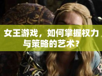 女王游戲，如何掌握權(quán)力與策略的藝術(shù)？