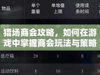 獵場商會攻略，如何在游戲中掌握商會玩法與策略