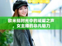歐米茄時光中的璀璨之聲，女主播的非凡魅力