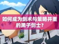 如何成為劍術(shù)與策略并重的黑子劍士？