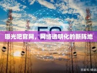曝光吧官網(wǎng)，網(wǎng)絡(luò)透明化的新陣地