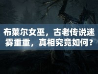 布萊爾女巫，古老傳說(shuō)迷霧重重，真相究竟如何？