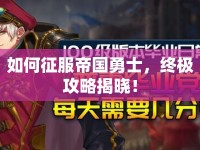 如何征服帝國勇士，終極攻略揭曉！
