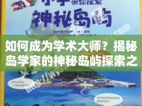 如何成為學(xué)術(shù)大師？揭秘島學(xué)家的神秘島嶼探索之旅