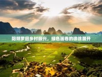 陽(yáng)朔羅田鄉(xiāng)村振興，綠色畫(huà)卷的徐徐展開(kāi)