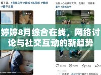 婷婷8月綜合在線，網(wǎng)絡(luò)討論與社交互動的新趨勢