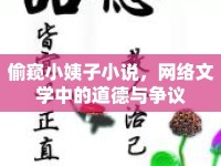 偷窺小姨子小說，網(wǎng)絡(luò)文學(xué)中的道德與爭議