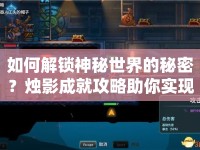如何解鎖神秘世界的秘密？燭影成就攻略助你實現(xiàn)！