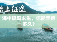 海中孤島求生，你能堅(jiān)持多久？