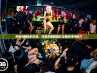 奔馳與舞池的交響，探索奔馳蹦迪女主播的獨(dú)特魅力