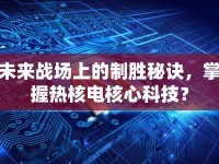 未來戰(zhàn)場上的制勝秘訣，掌握熱核電核心科技？