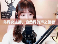 鳥界女主播，自然界的聲之使者