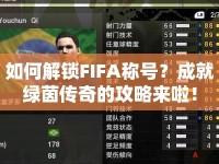 如何解鎖FIFA稱(chēng)號(hào)？成就綠茵傳奇的攻略來(lái)啦！