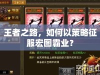 王者之路，如何以策略征服宏圖霸業(yè)？