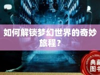 如何解鎖夢幻世界的奇妙旅程？