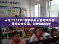 平潭市2023年春季學期安全開學公告，共筑安全校園，迎接知識春天
