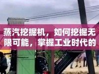 蒸汽挖掘機(jī)，如何挖掘無(wú)限可能，掌握工業(yè)時(shí)代的奧秘？