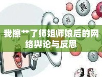 我擦艸了師姐師娘后的網(wǎng)絡輿論與反思