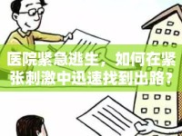 醫(yī)院緊急逃生，如何在緊張刺激中迅速找到出路？