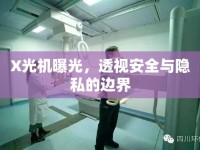 X光機(jī)曝光，透視安全與隱私的邊界