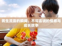 男生流露的瞬間，不可言說的情感與成長故事