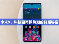小米9，科技圈再掀熱潮的背后秘密