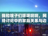 我和嫂子們嗯嗯啊啊，網(wǎng)絡(luò)討論中的家庭關(guān)系與邊界感