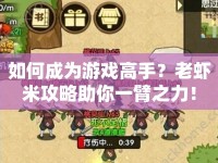 如何成為游戲高手？老蝦米攻略助你一臂之力！