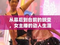 從幕后到臺前的蛻變，女主播的動人生涯