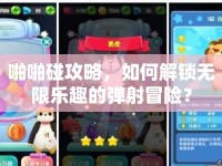 啪啪碰攻略，如何解鎖無限樂趣的彈射冒險(xiǎn)？