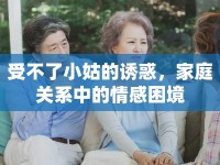 受不了小姑的誘惑，家庭關(guān)系中的情感困境