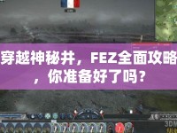 穿越神秘井，F(xiàn)EZ全面攻略，你準備好了嗎？