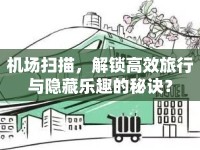 機場掃描，解鎖高效旅行與隱藏樂趣的秘訣？