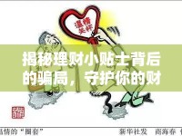 揭秘理財(cái)小貼士背后的騙局，守護(hù)你的財(cái)富安全