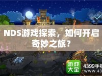 NDS游戲探索，如何開(kāi)啟奇妙之旅？