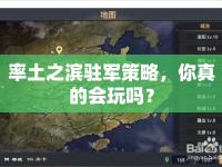 率土之濱駐軍策略，你真的會(huì)玩嗎？