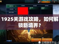 1925關(guān)游戲攻略，如何解鎖新境界？