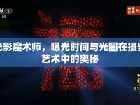 光影魔術師，曝光時間與光圈在攝影藝術中的奧秘